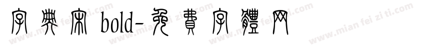 字典宋 bold字体转换